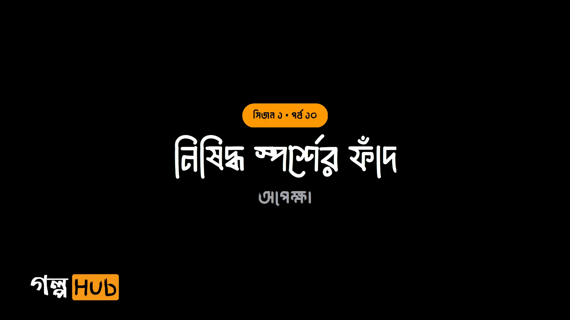 নিষিদ্ধ স্পর্শের ফাঁদ