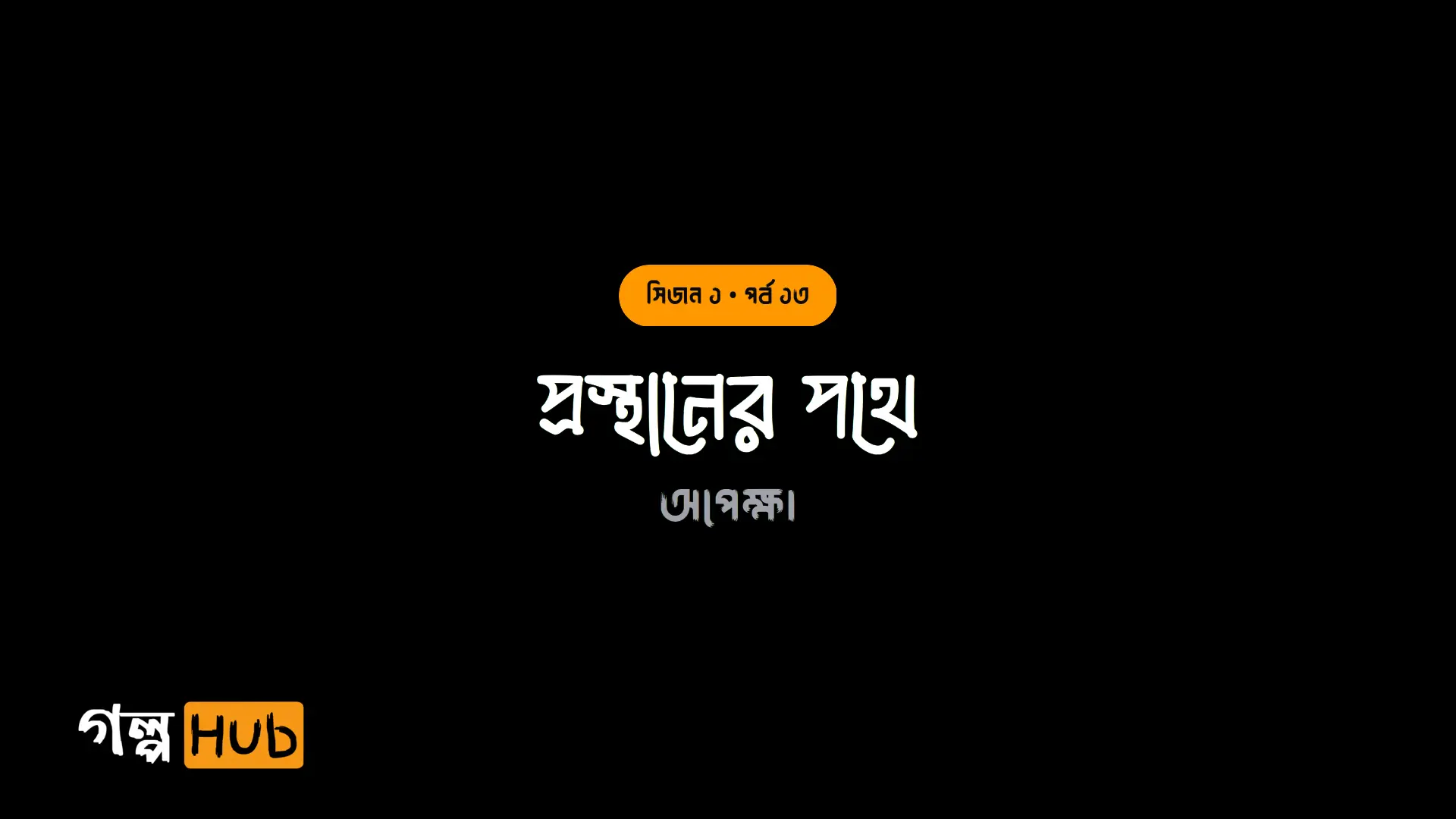 প্রস্থানের পথে