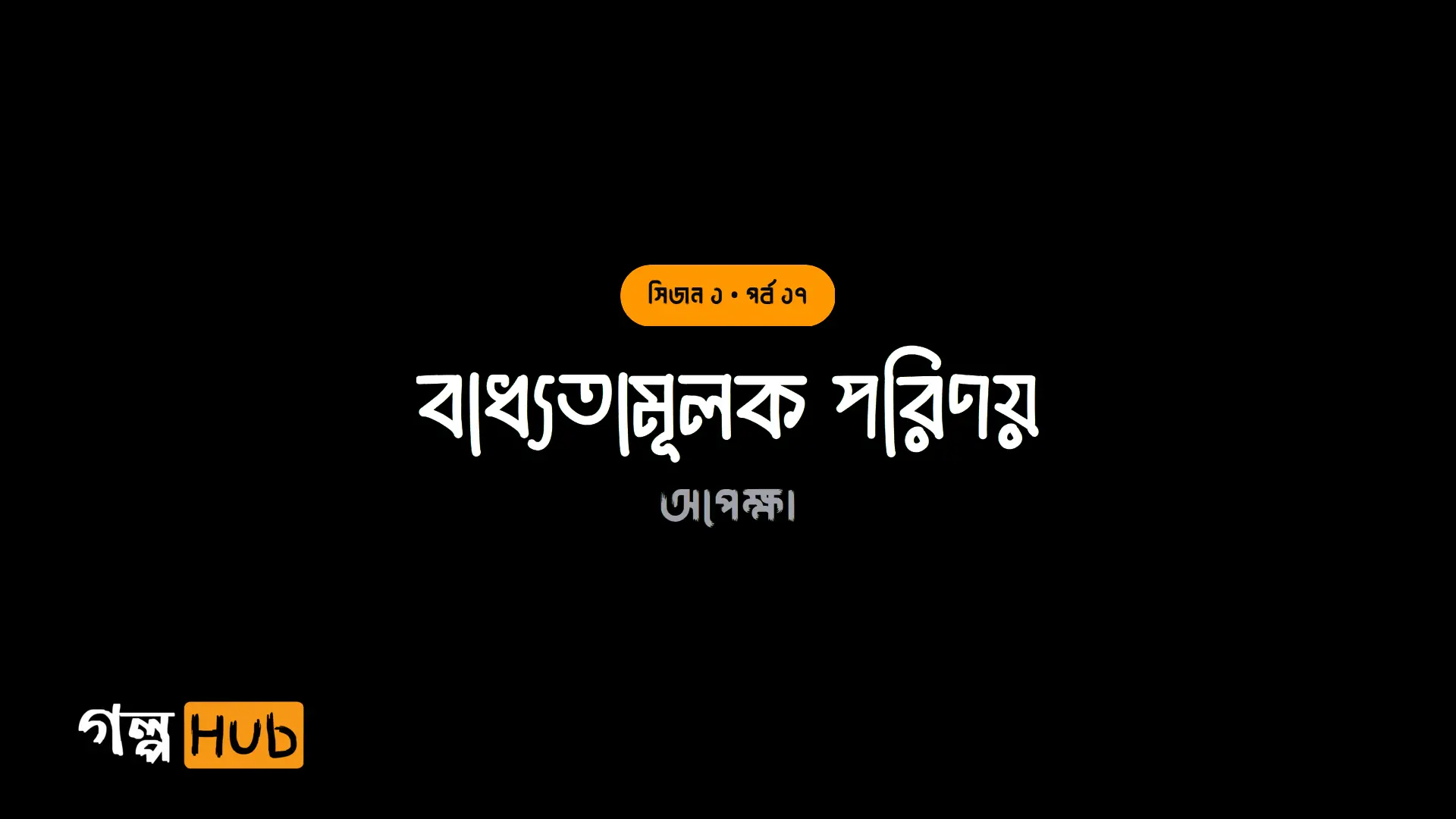 বাধ্যতামূলক পরিণয়