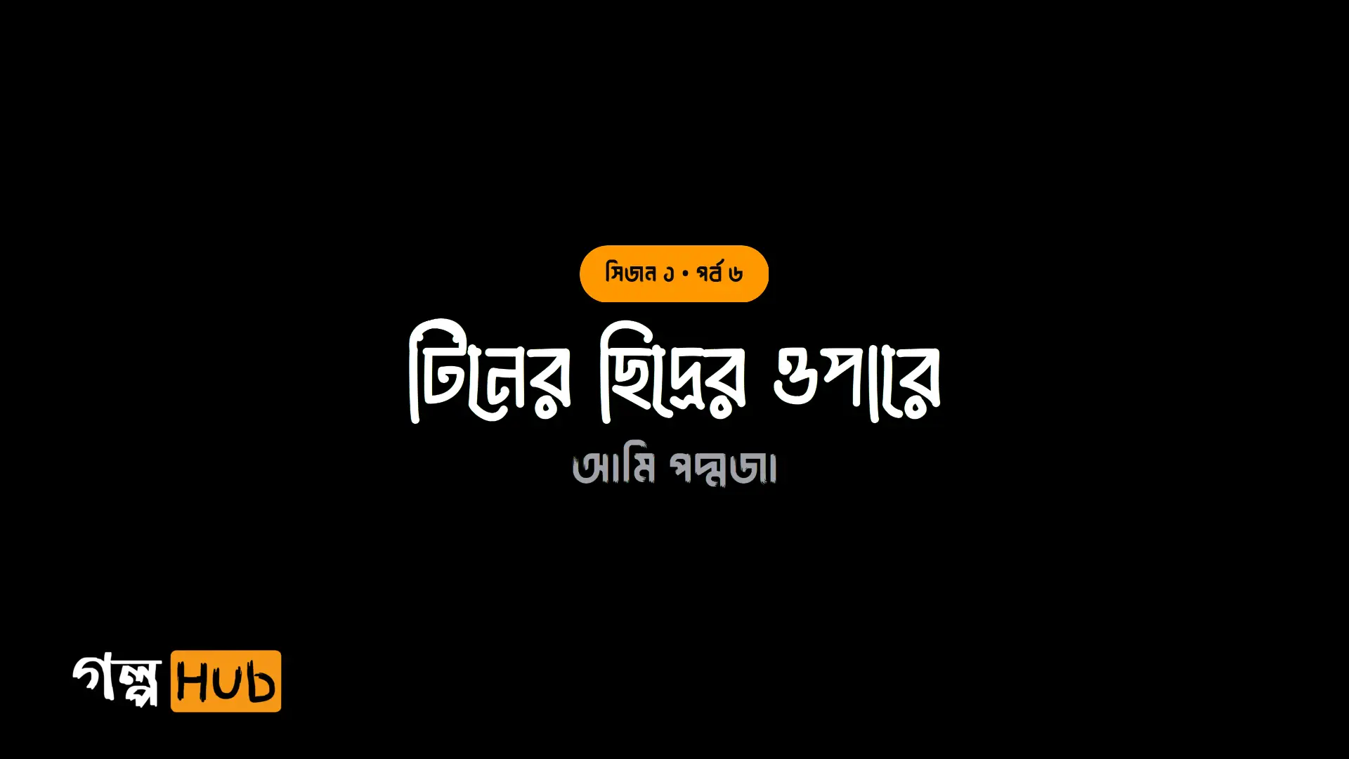 টিনের ছিদ্রের ওপারে