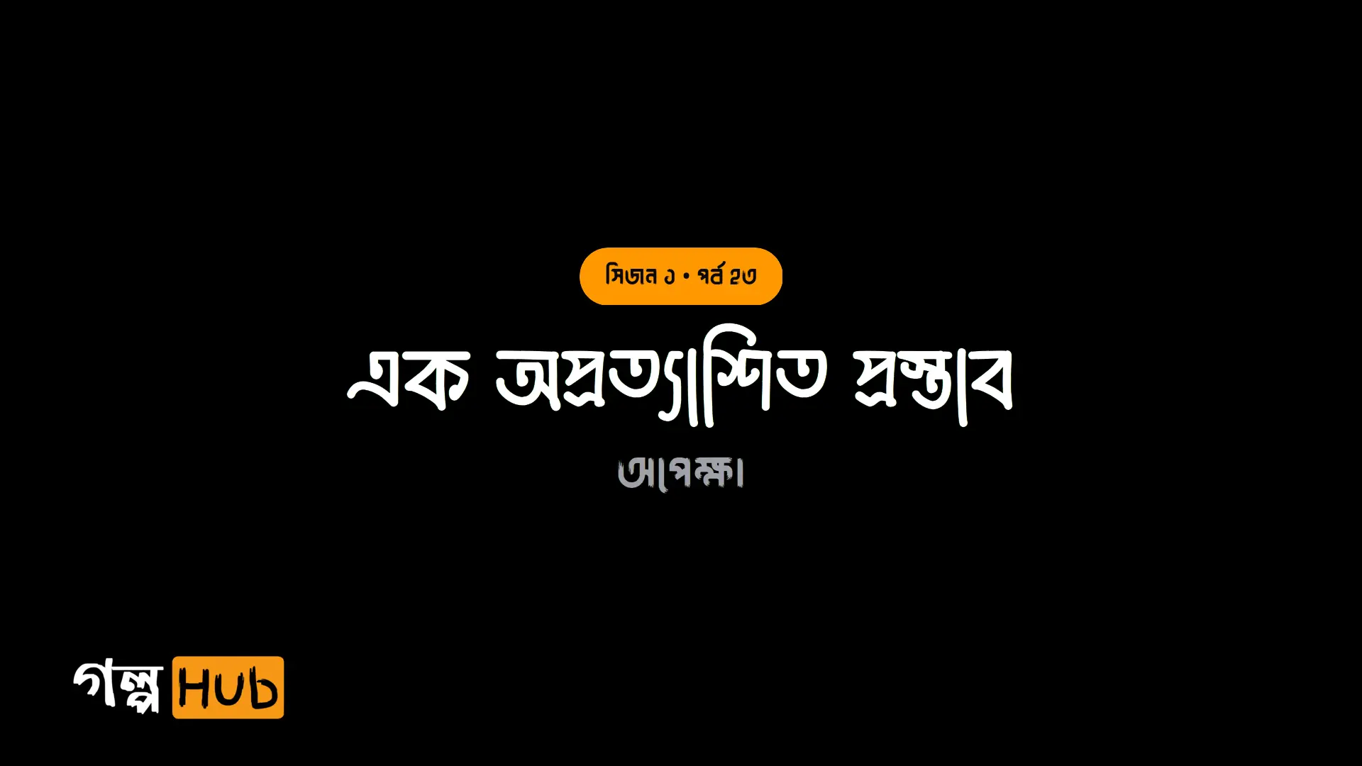 এক অপ্রত্যাশিত প্রস্তাব