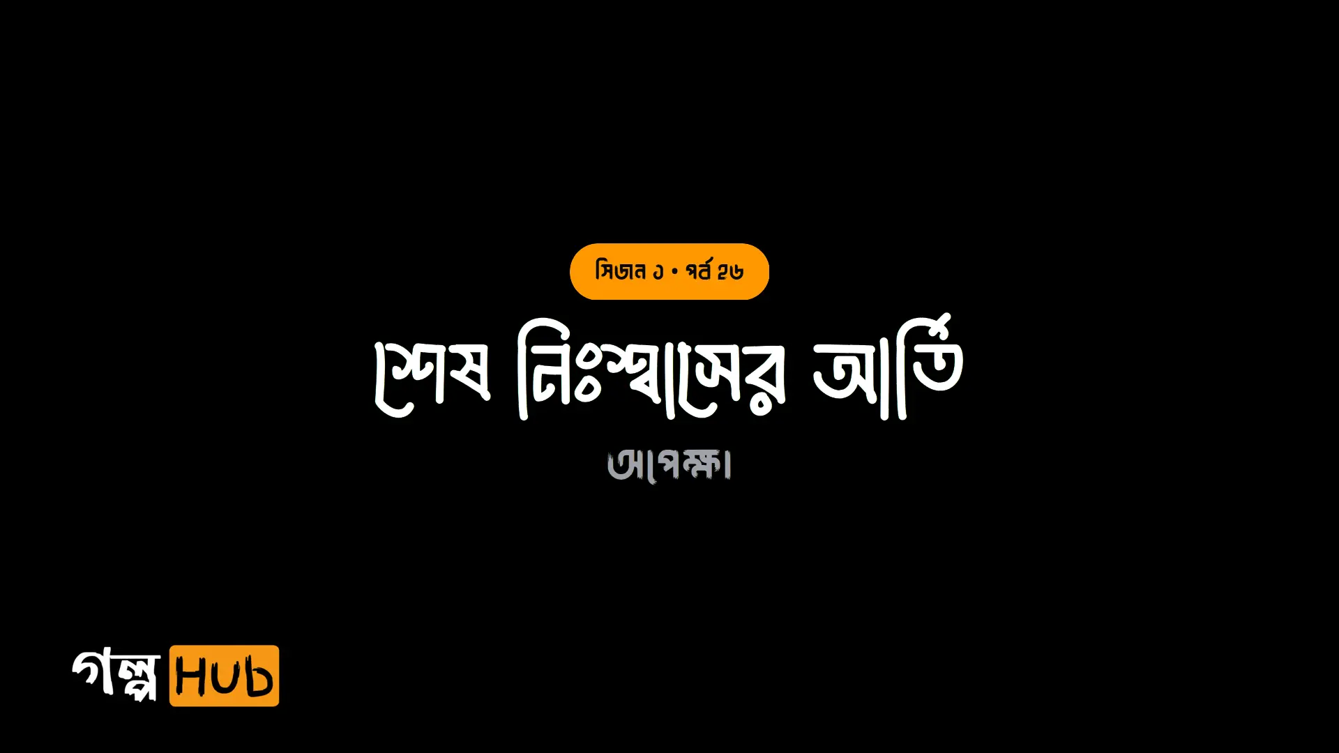 শেষ নিঃশ্বাসের আর্তি