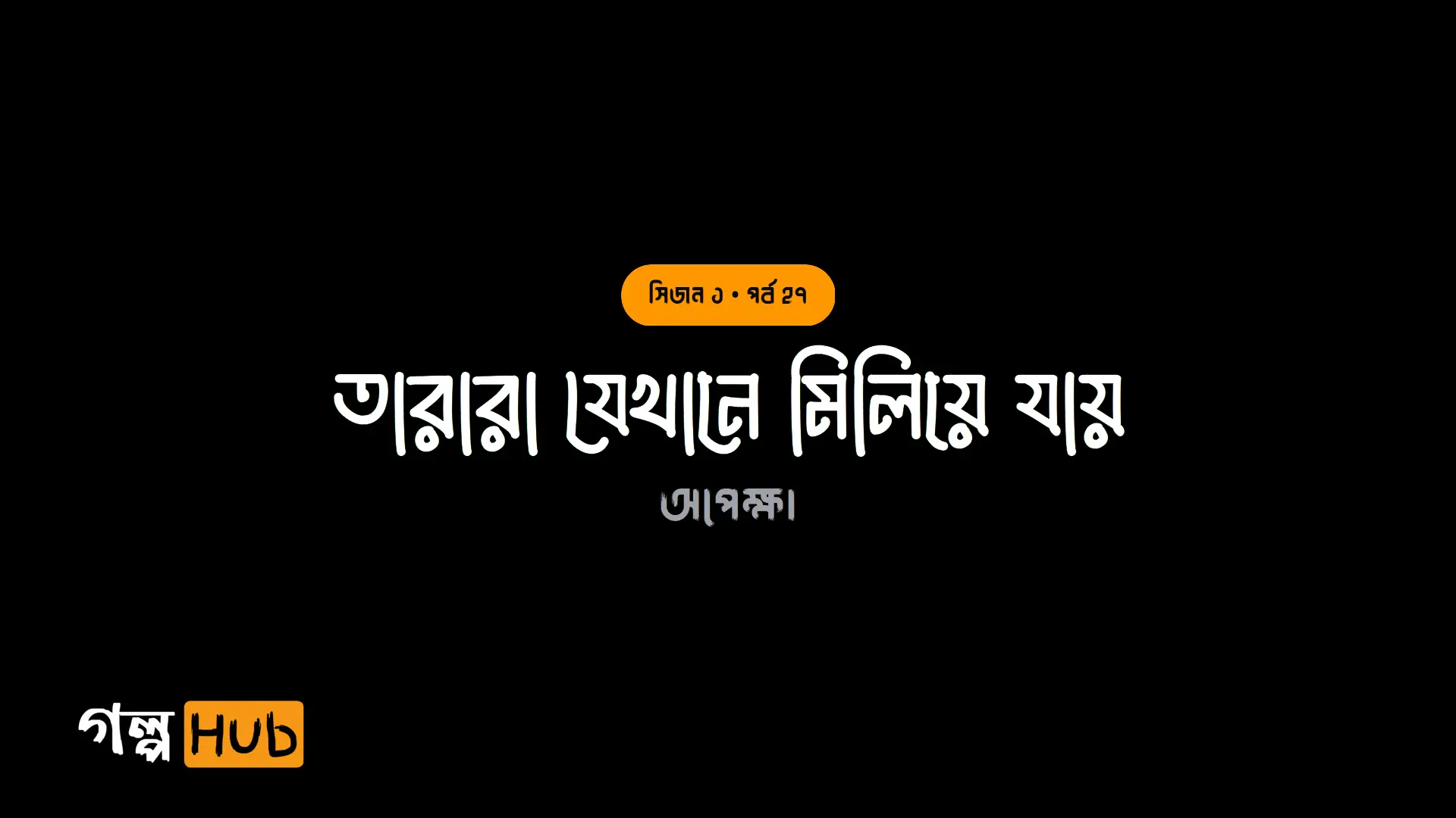 তারারা যেখানে মিলিয়ে যায়