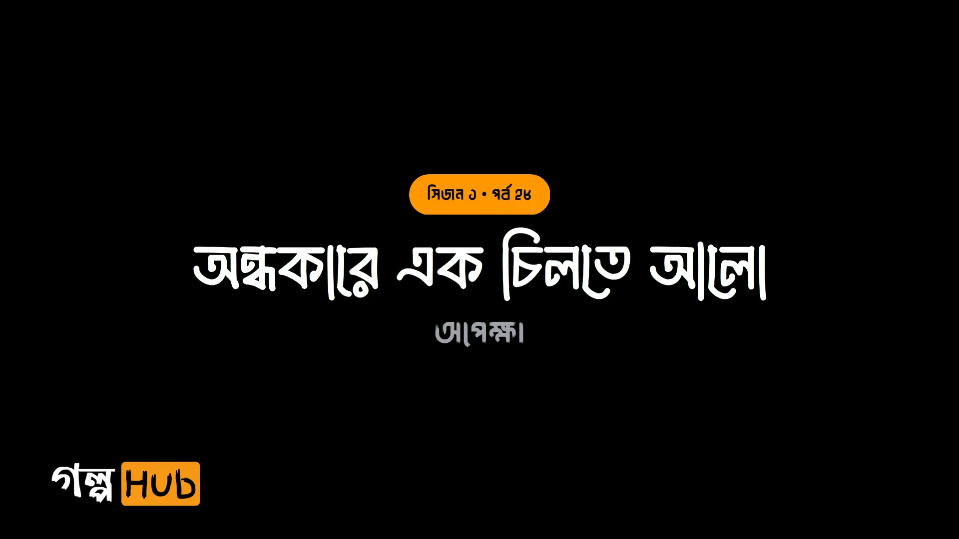 অন্ধকারে এক চিলতে আলো