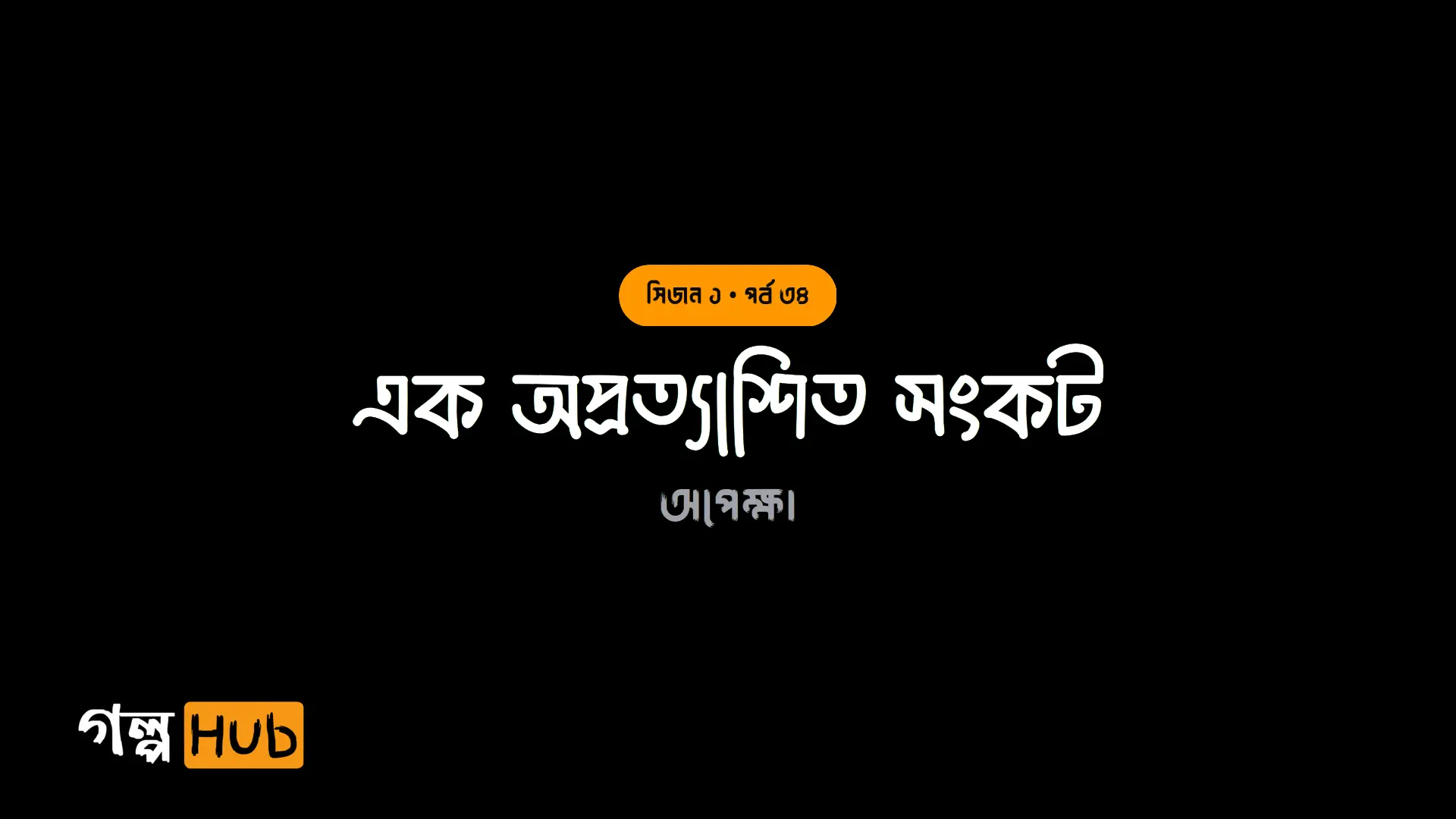এক অপ্রত্যাশিত সংকট