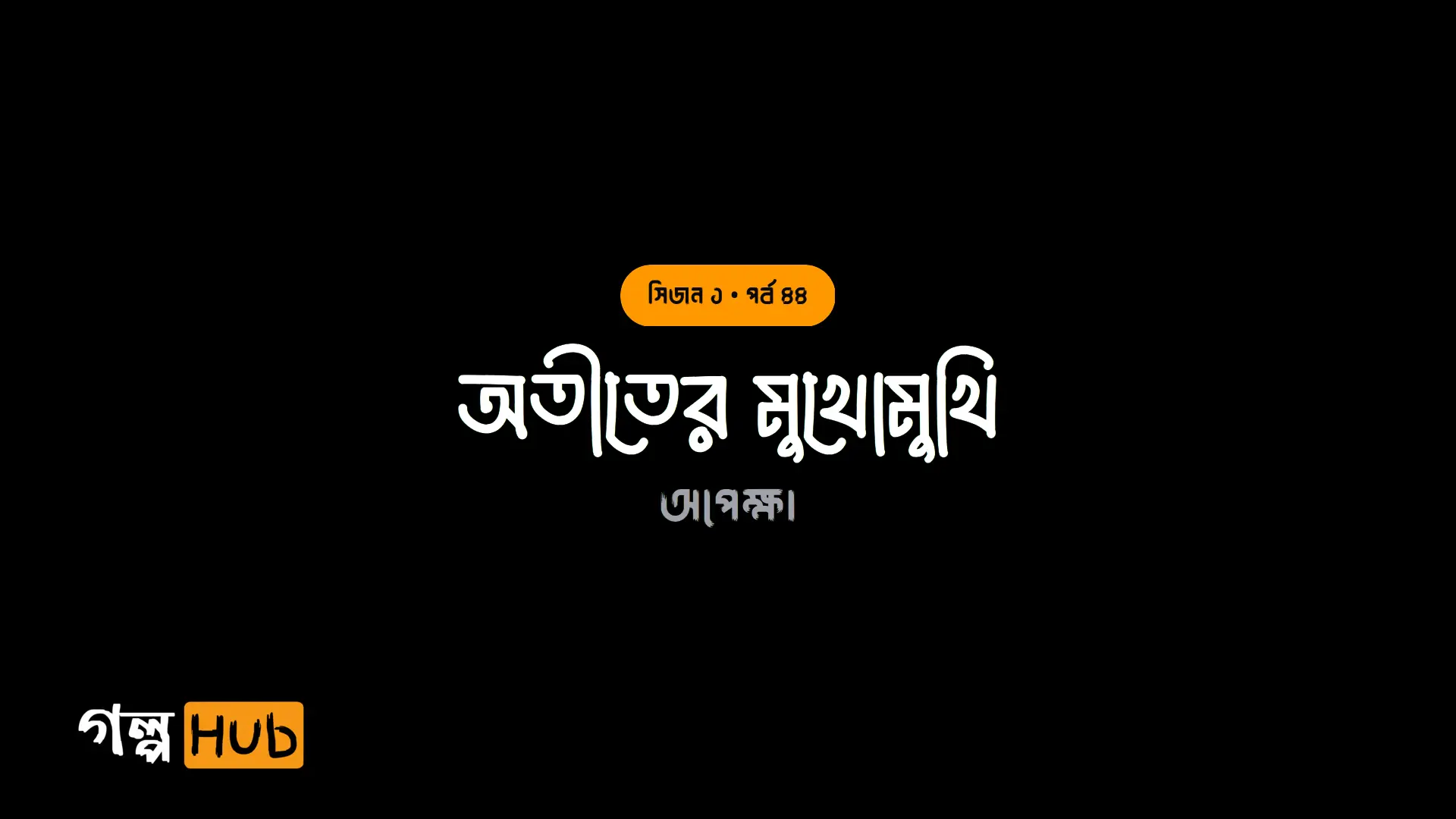 অতীতের মুখোমুখি