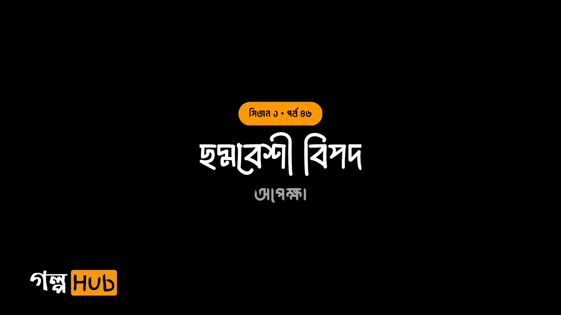 ছদ্মবেশী বিপদ