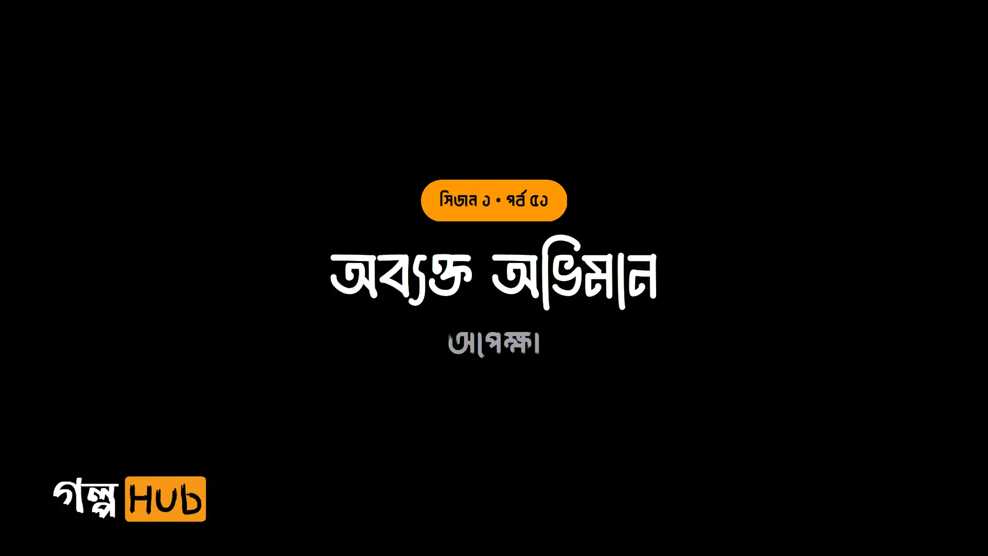 অব্যক্ত অভিমান
