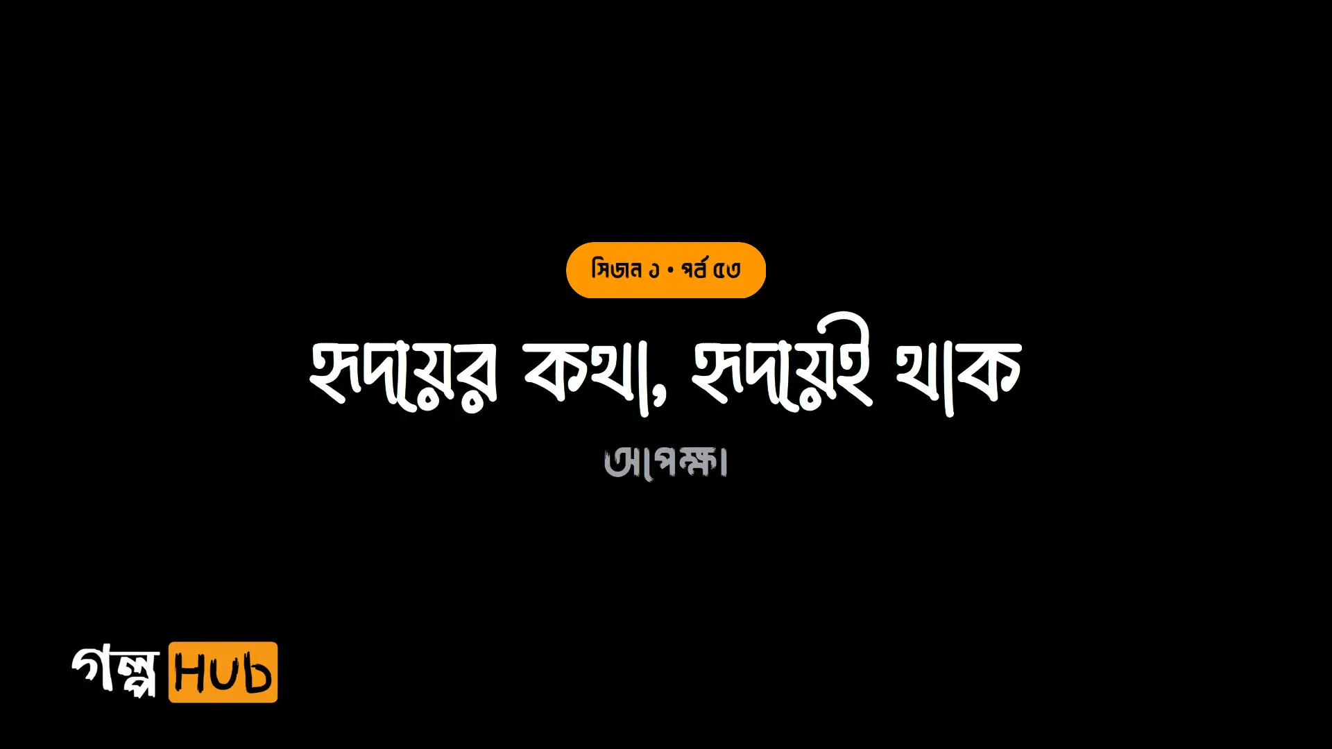 হৃদয়ের কথা, হৃদয়েই থাক