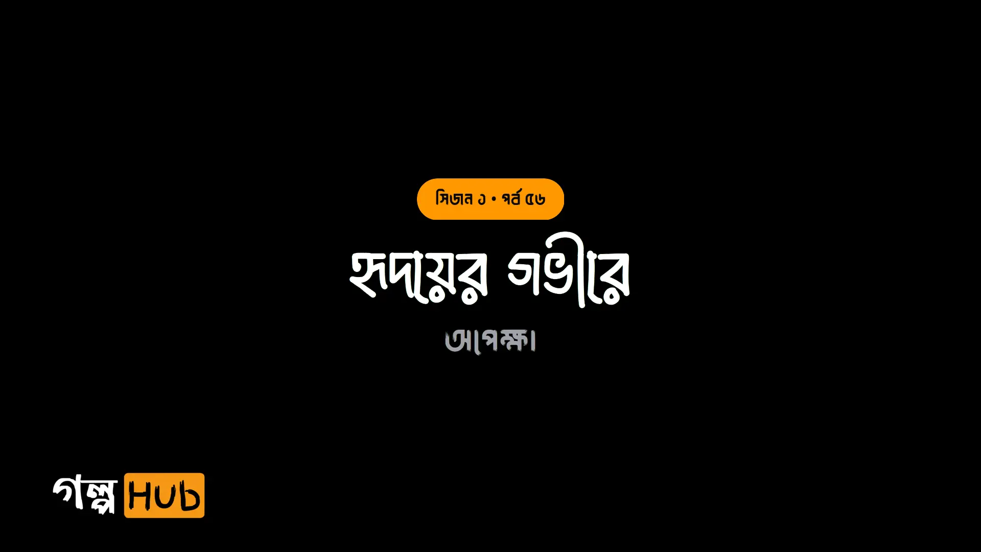 হৃদয়ের গভীরে