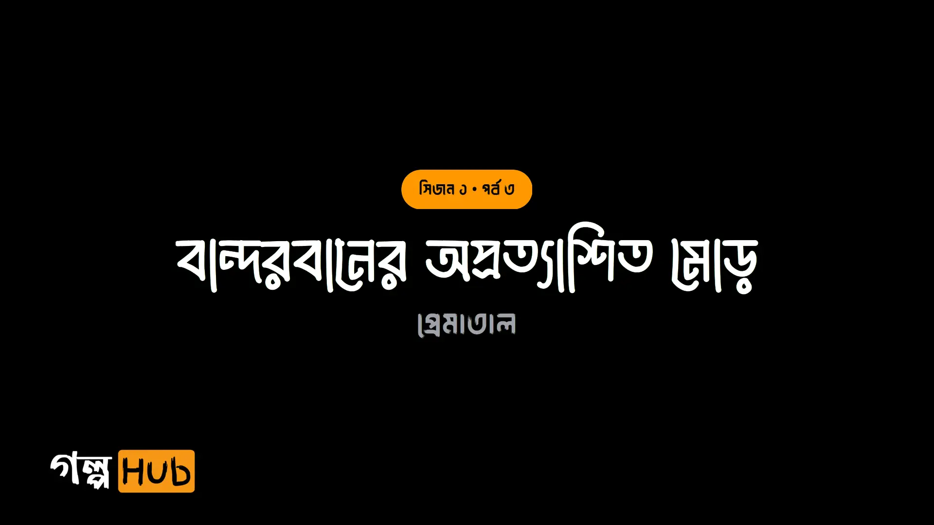 বান্দরবানের অপ্রত্যাশিত মোড়