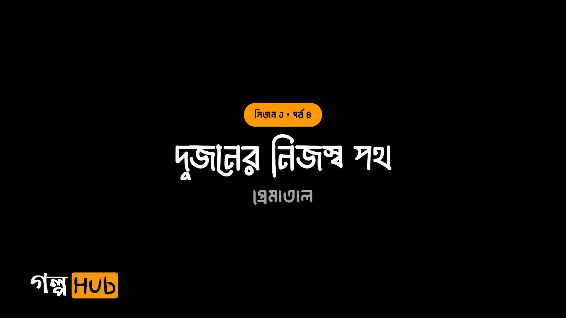 দুজনের নিজস্ব পথ