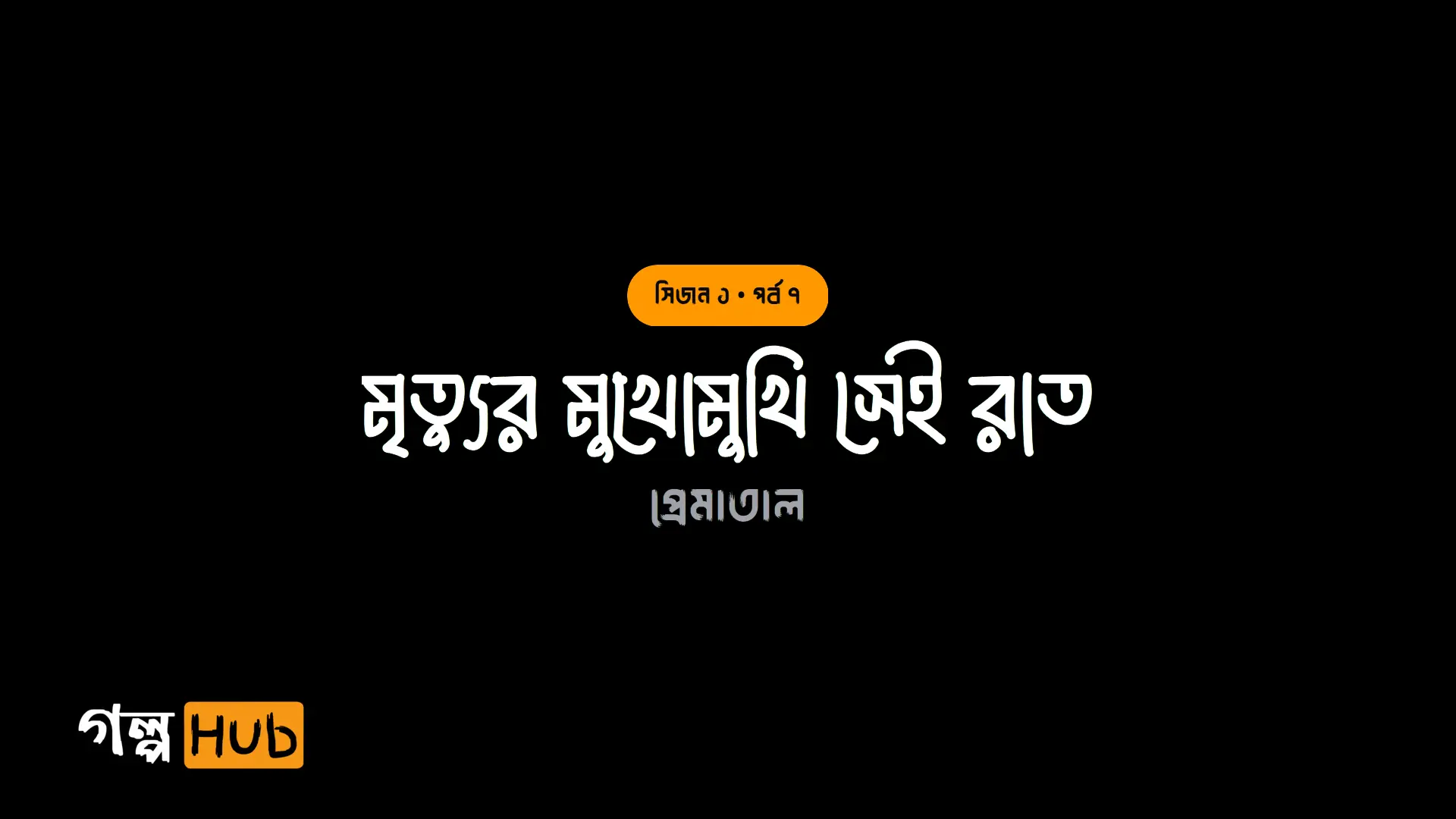 মৃত্যুর মুখোমুখি সেই রাত