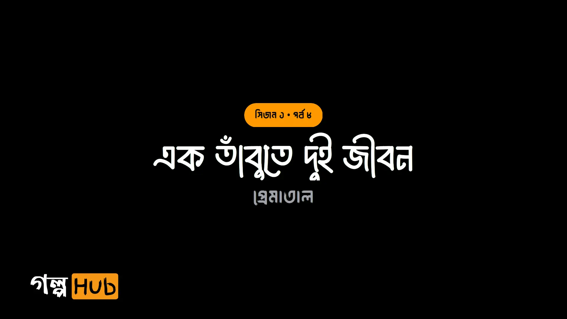 এক তাঁবুতে দুই জীবন