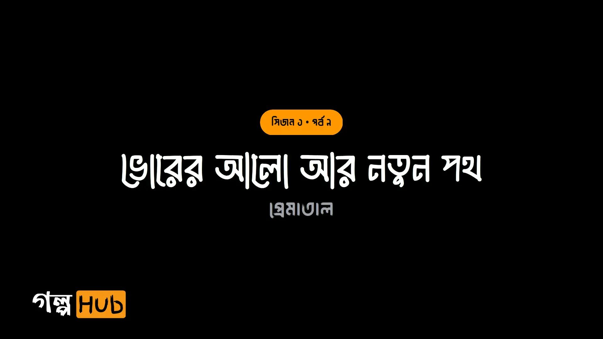 ভোরের আলো আর নতুন পথ