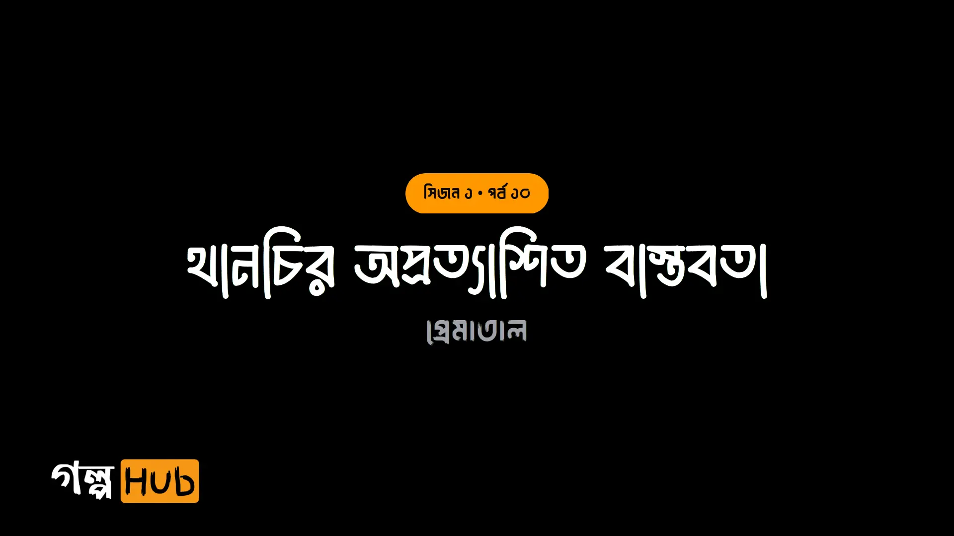 থানচির অপ্রত্যাশিত বাস্তবতা