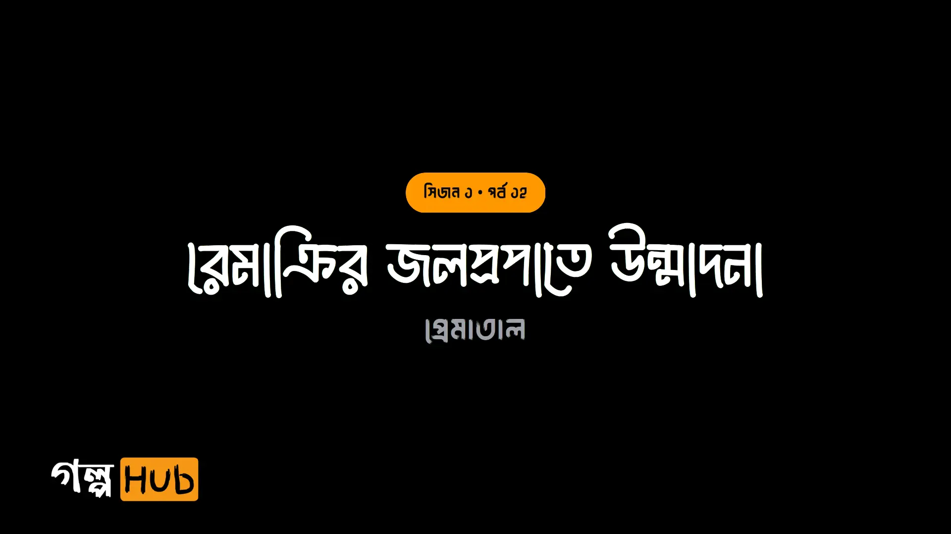 রেমাক্রির জলপ্রপাতে উন্মাদনা