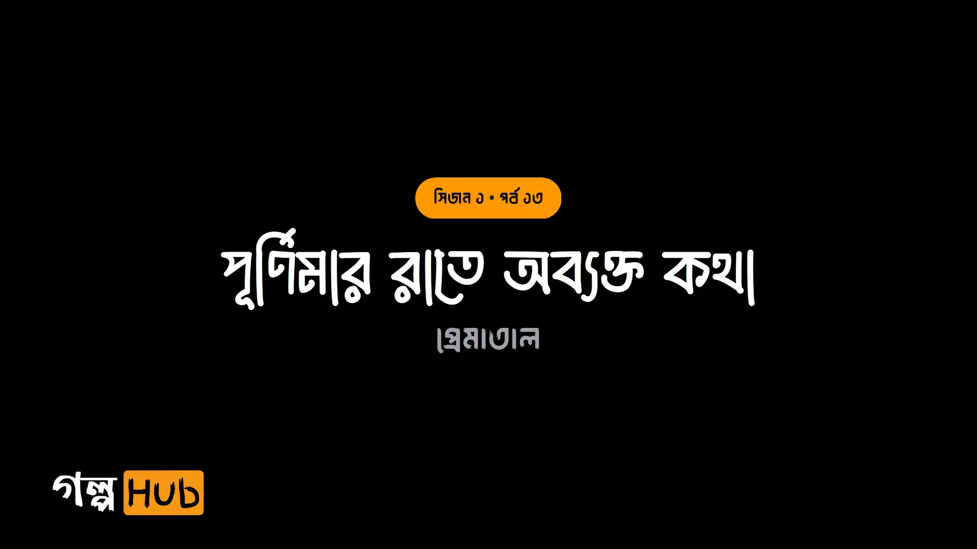 পূর্ণিমার রাতে অব্যক্ত কথা