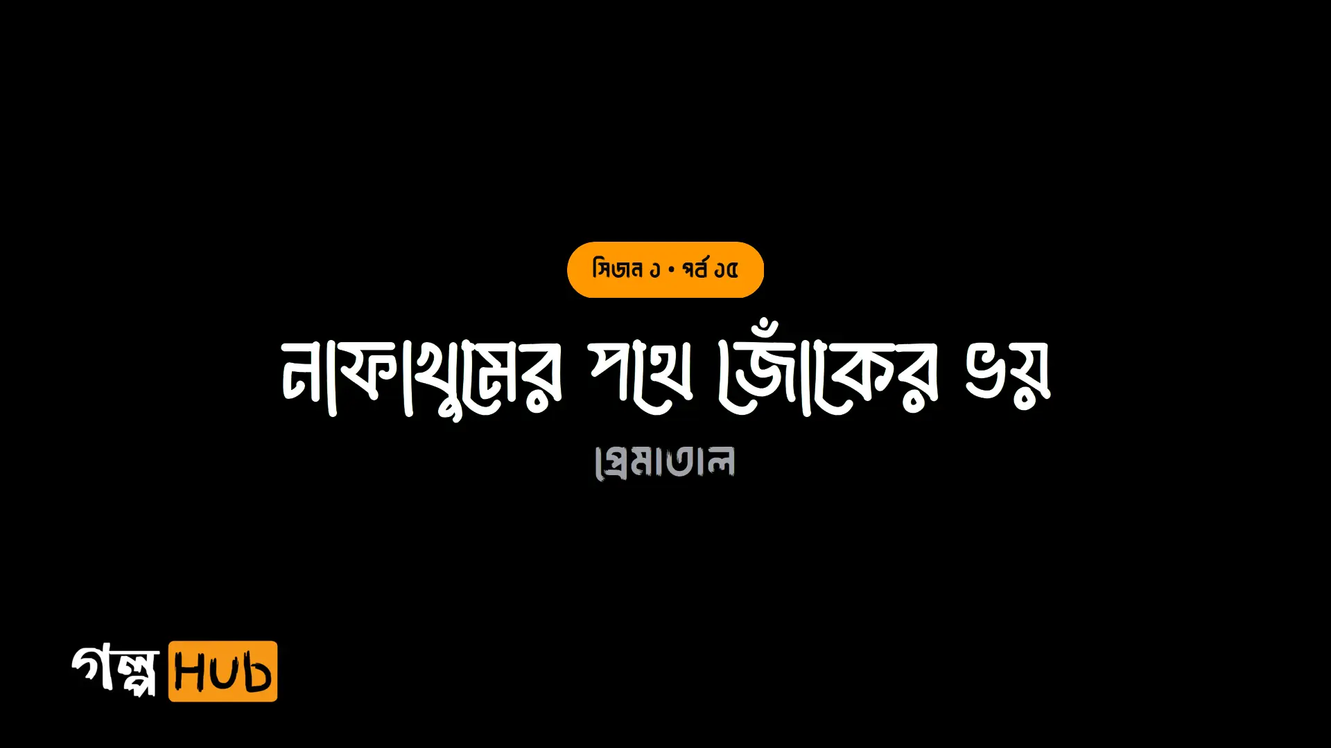 নাফাখুমের পথে জোঁকের ভয়