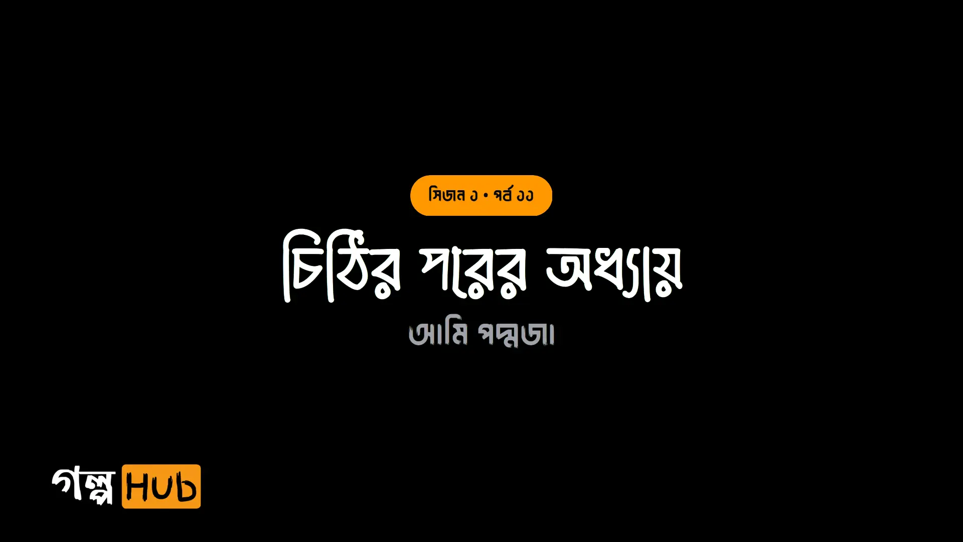 চিঠির পরের অধ্যায়
