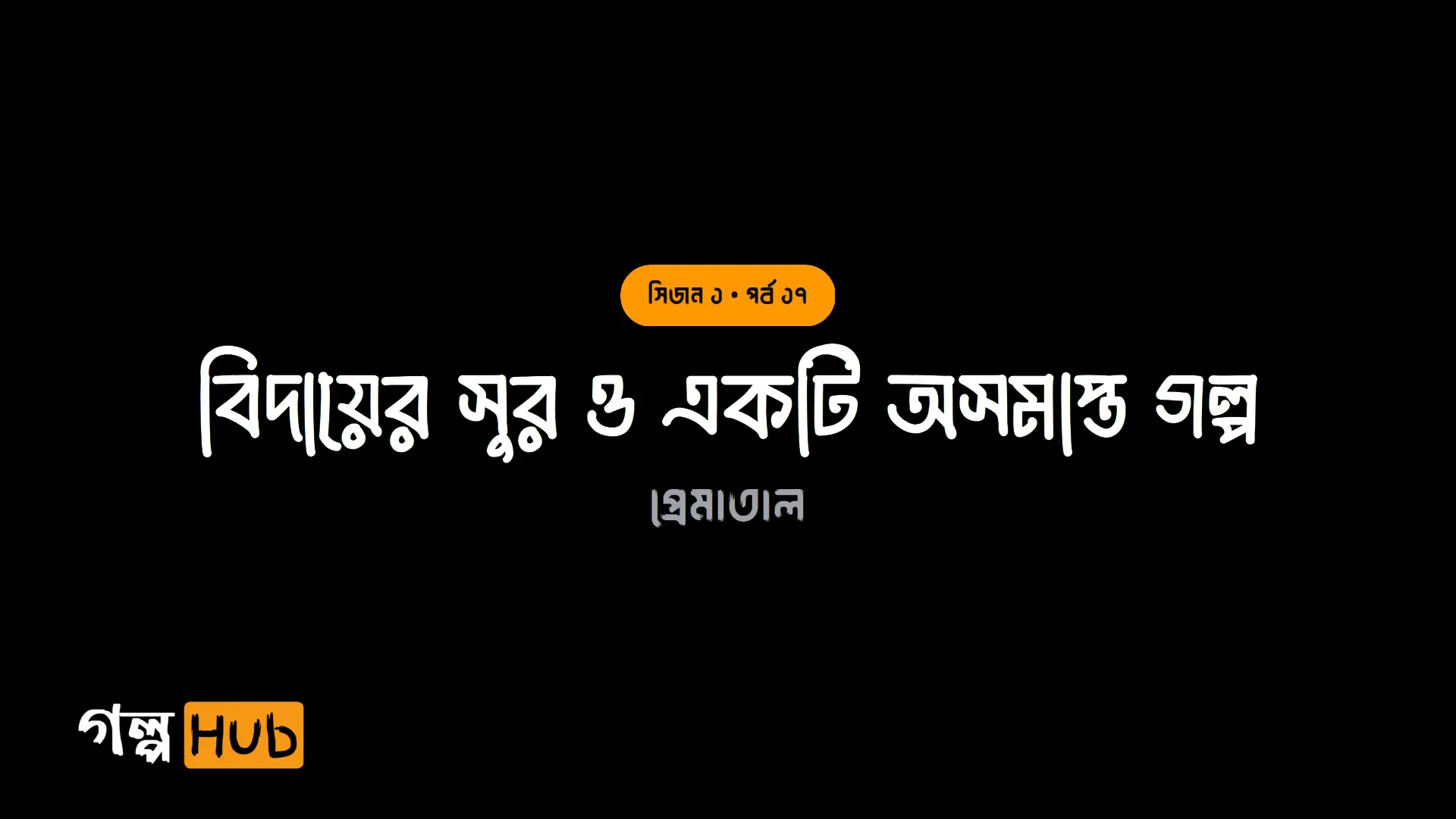 বিদায়ের সুর ও একটি অসমাপ্ত গল্প