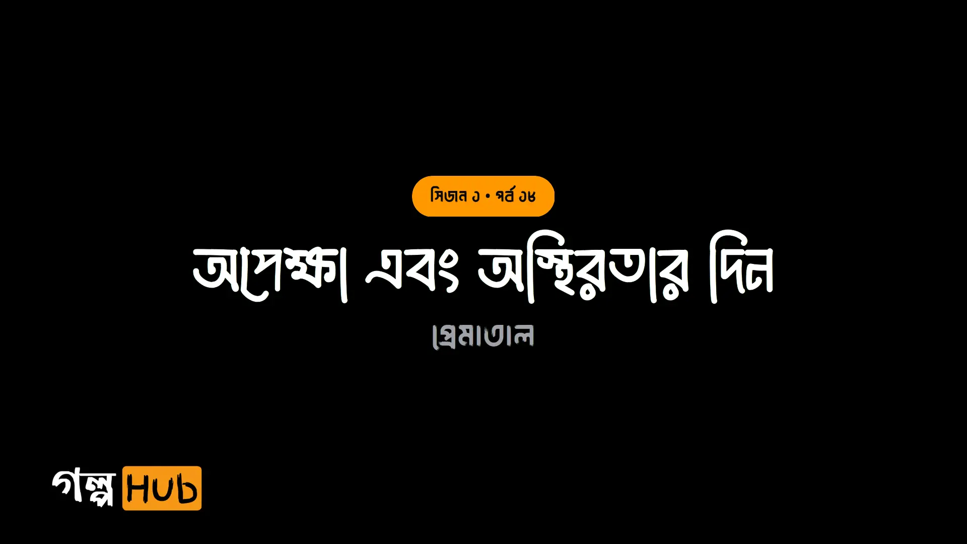 অপেক্ষা এবং অস্থিরতার দিন