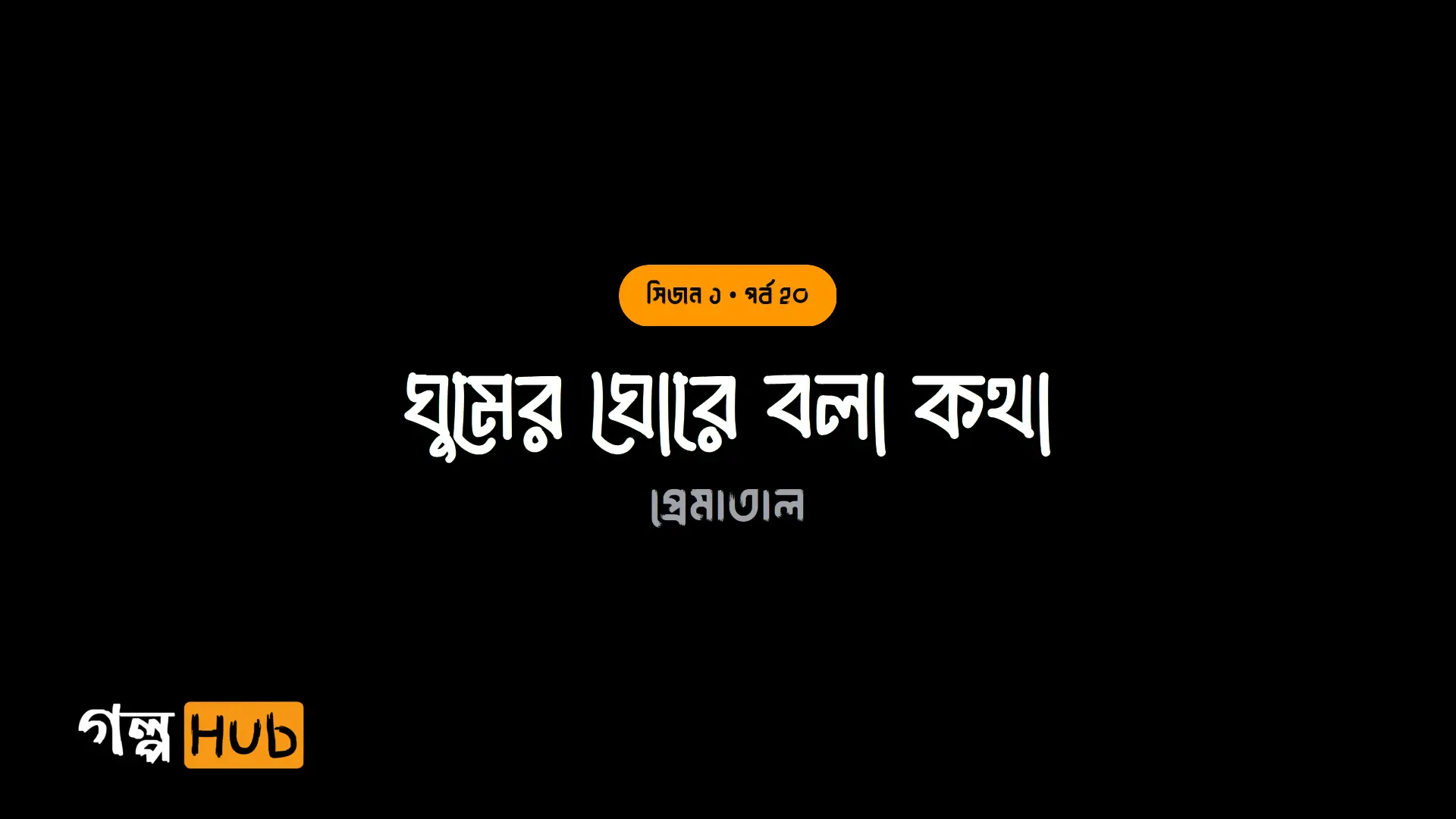 ঘুমের ঘোরে বলা কথা