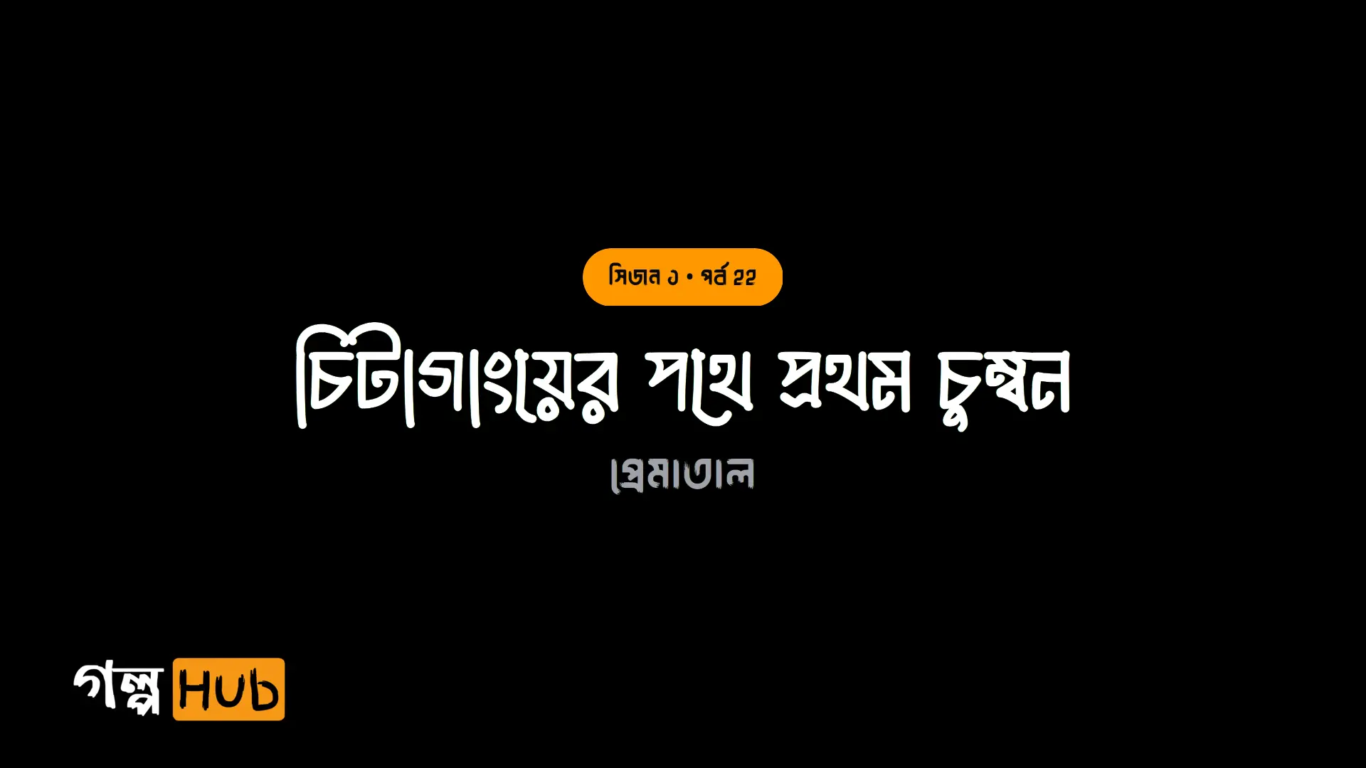 চিটাগাংয়ের পথে প্রথম চুম্বন