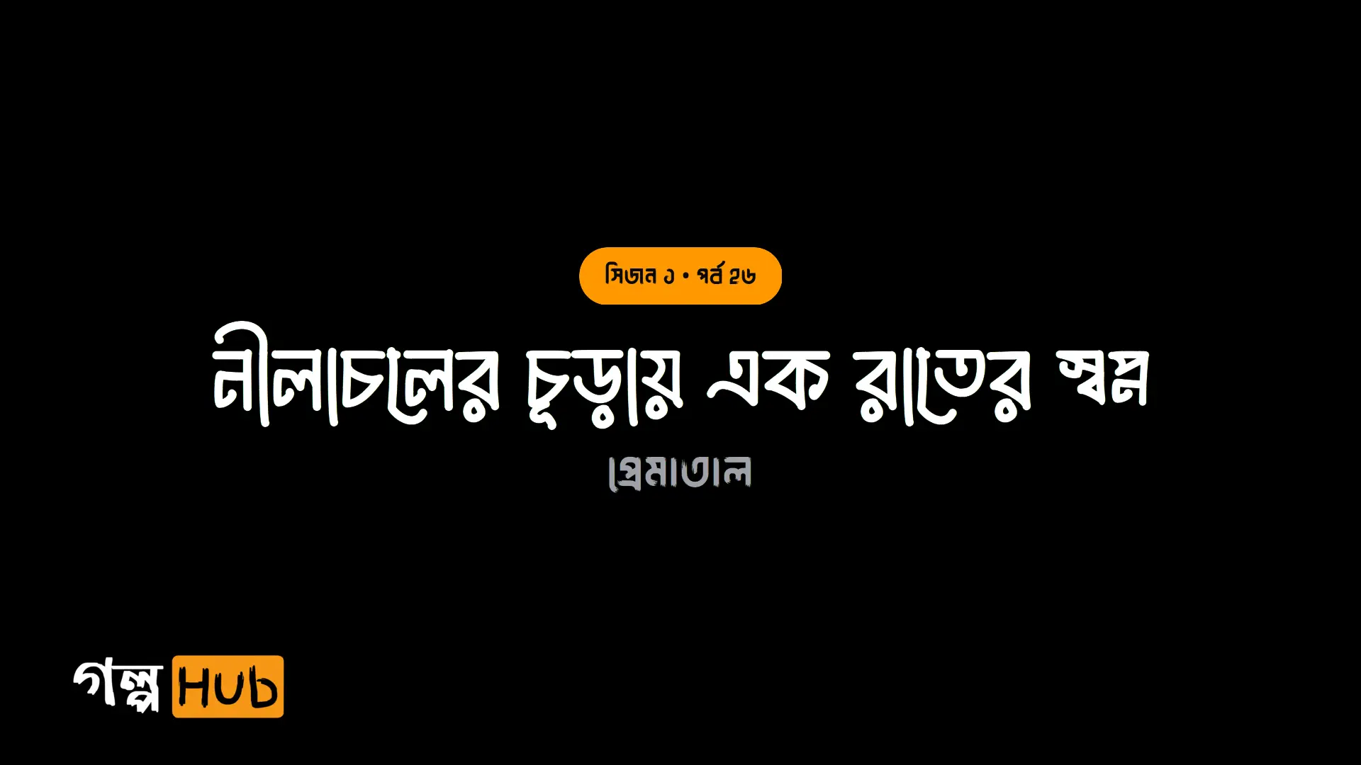 নীলাচলের চূড়ায় এক রাতের স্বপ্ন