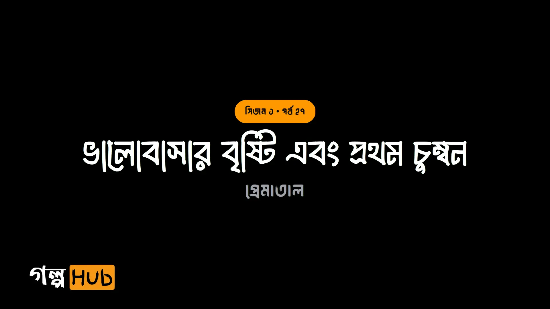 ভালোবাসার বৃষ্টি এবং প্রথম চুম্বন