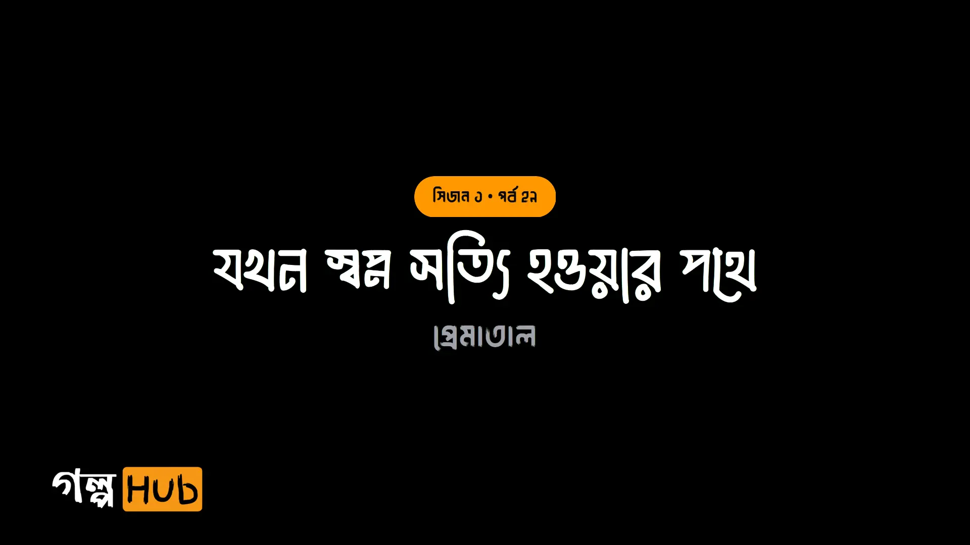 যখন স্বপ্ন সত্যি হওয়ার পথে