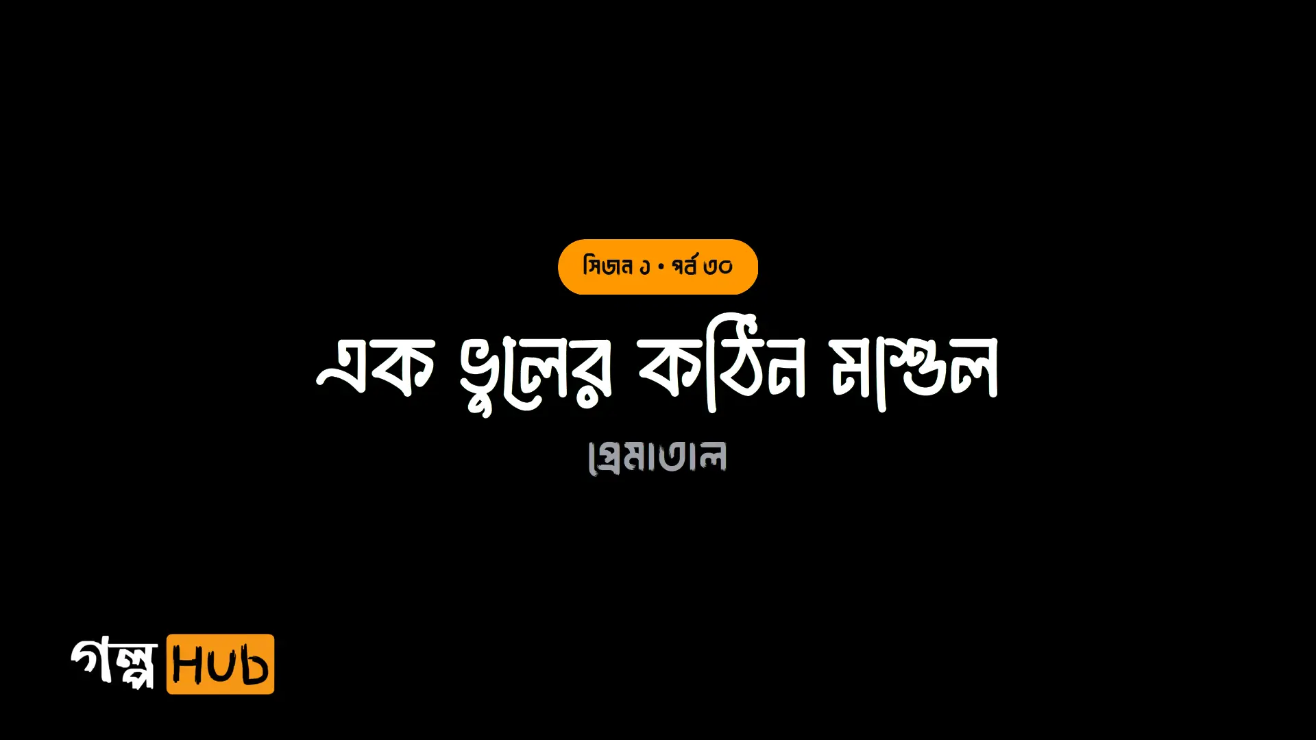 এক ভুলের কঠিন মাশুল