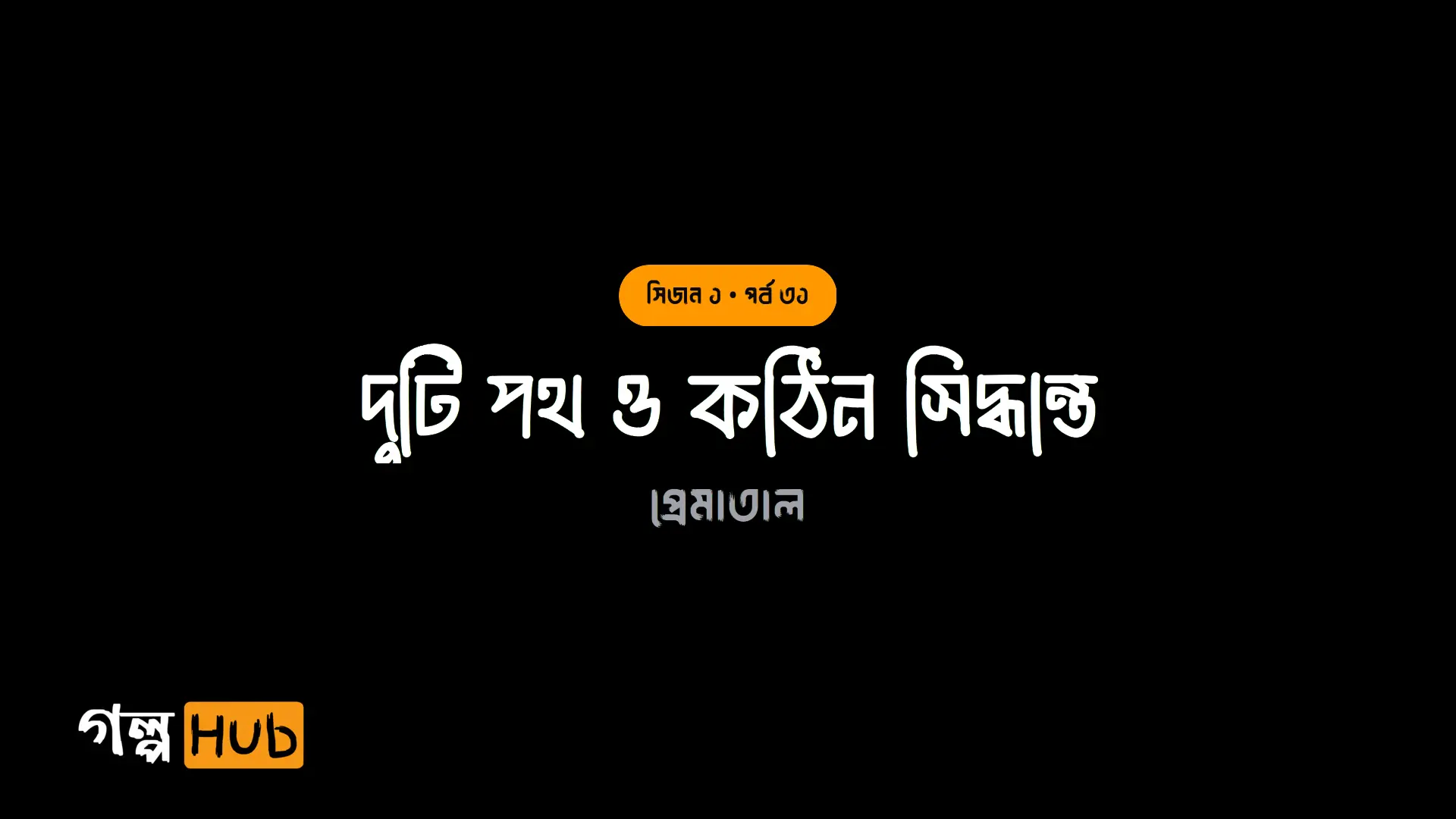 দুটি পথ ও কঠিন সিদ্ধান্ত