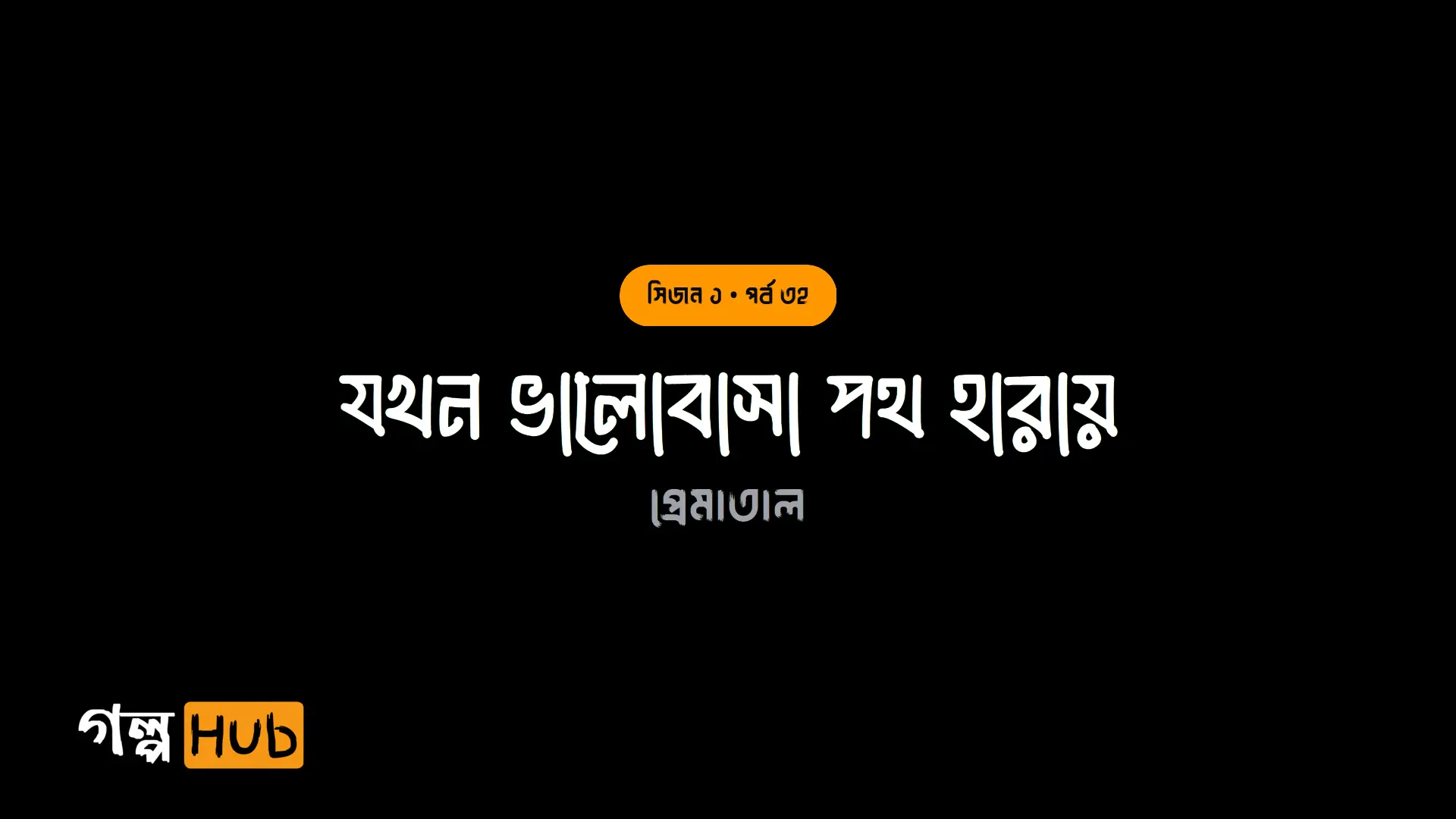 যখন ভালোবাসা পথ হারায়