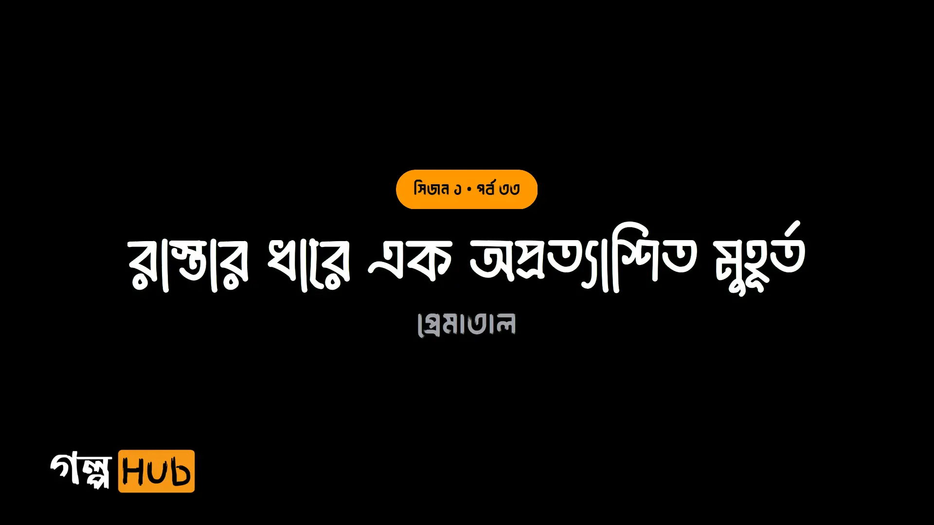 রাস্তার ধারে এক অপ্রত্যাশিত মুহূর্ত