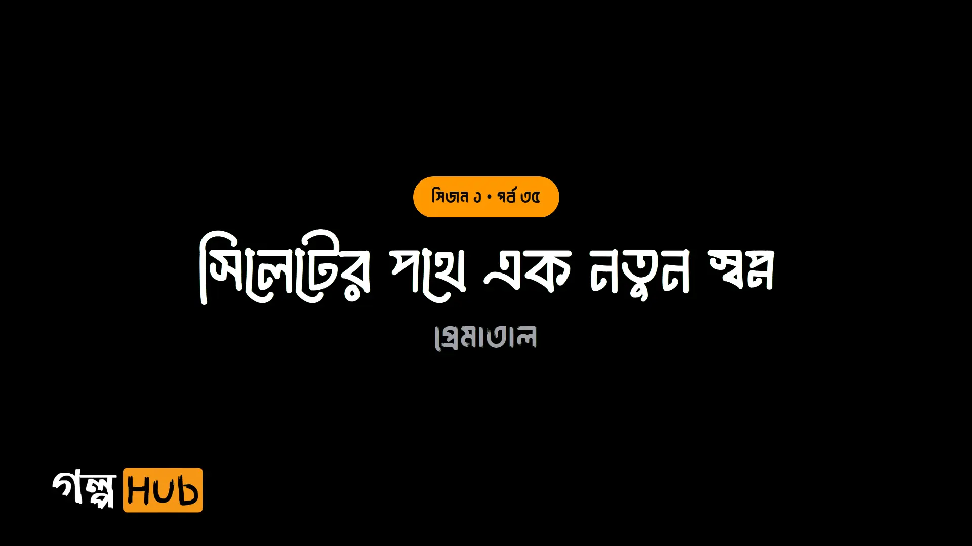 সিলেটের পথে এক নতুন স্বপ্ন