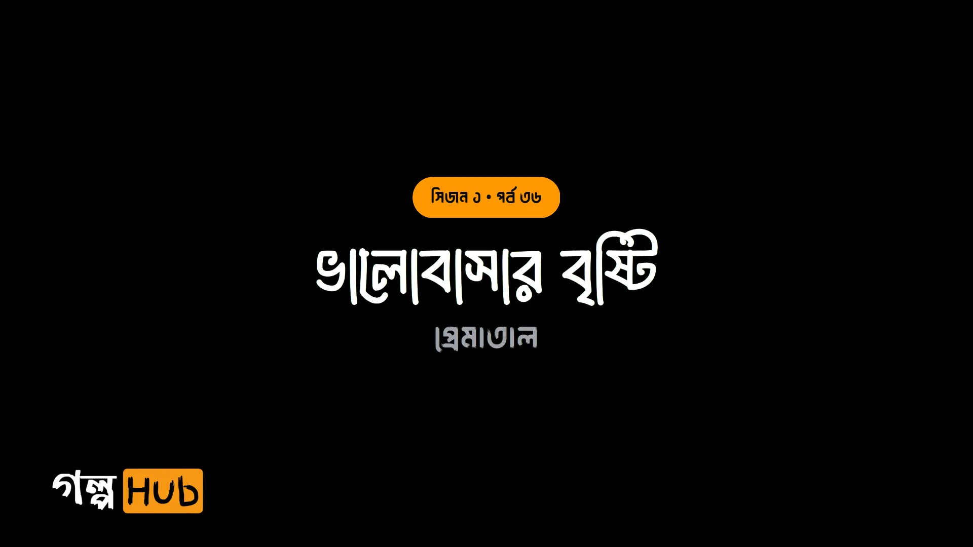 ভালোবাসার বৃষ্টি