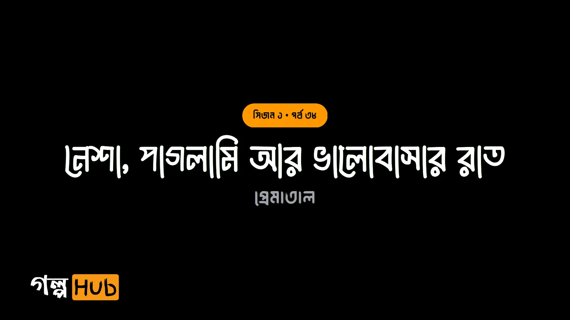 নেশা, পাগলামি আর ভালোবাসার রাত