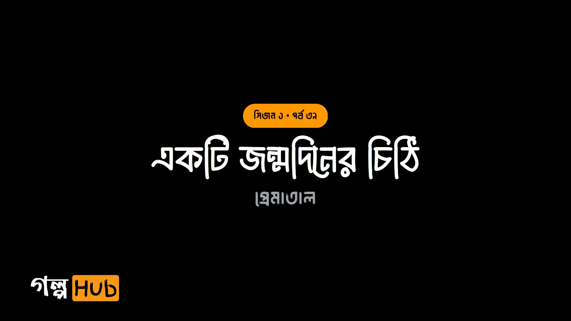 একটি জন্মদিনের চিঠি