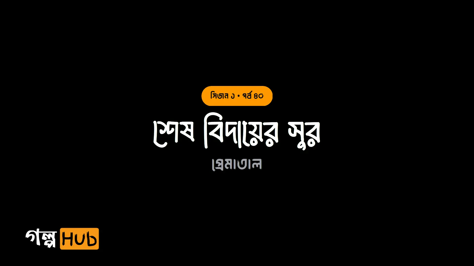 শেষ বিদায়ের সুর