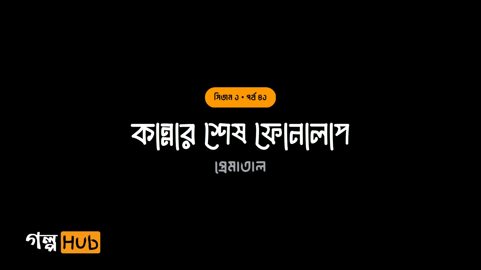 কান্নার শেষ ফোনালাপ