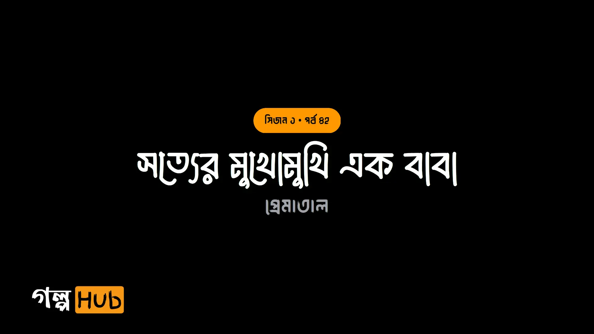 সত্যের মুখোমুখি এক বাবা