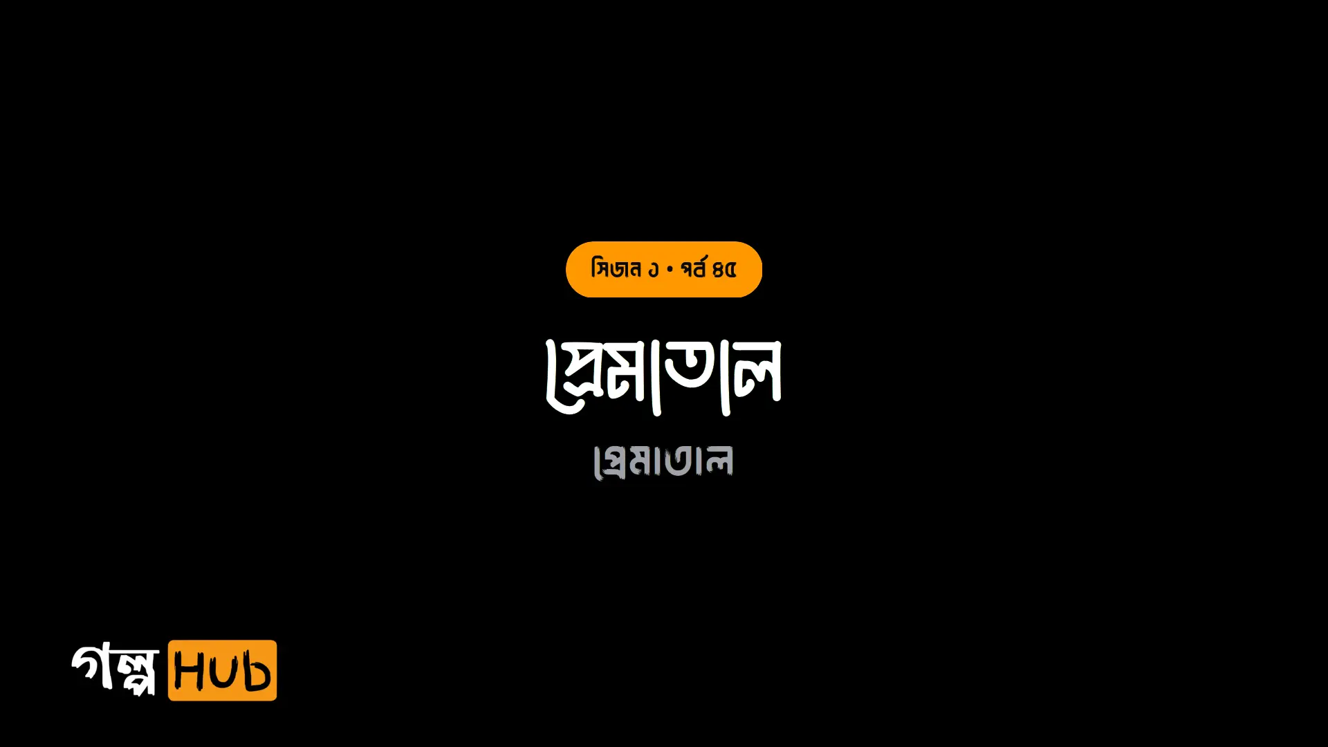 প্রেমাতাল