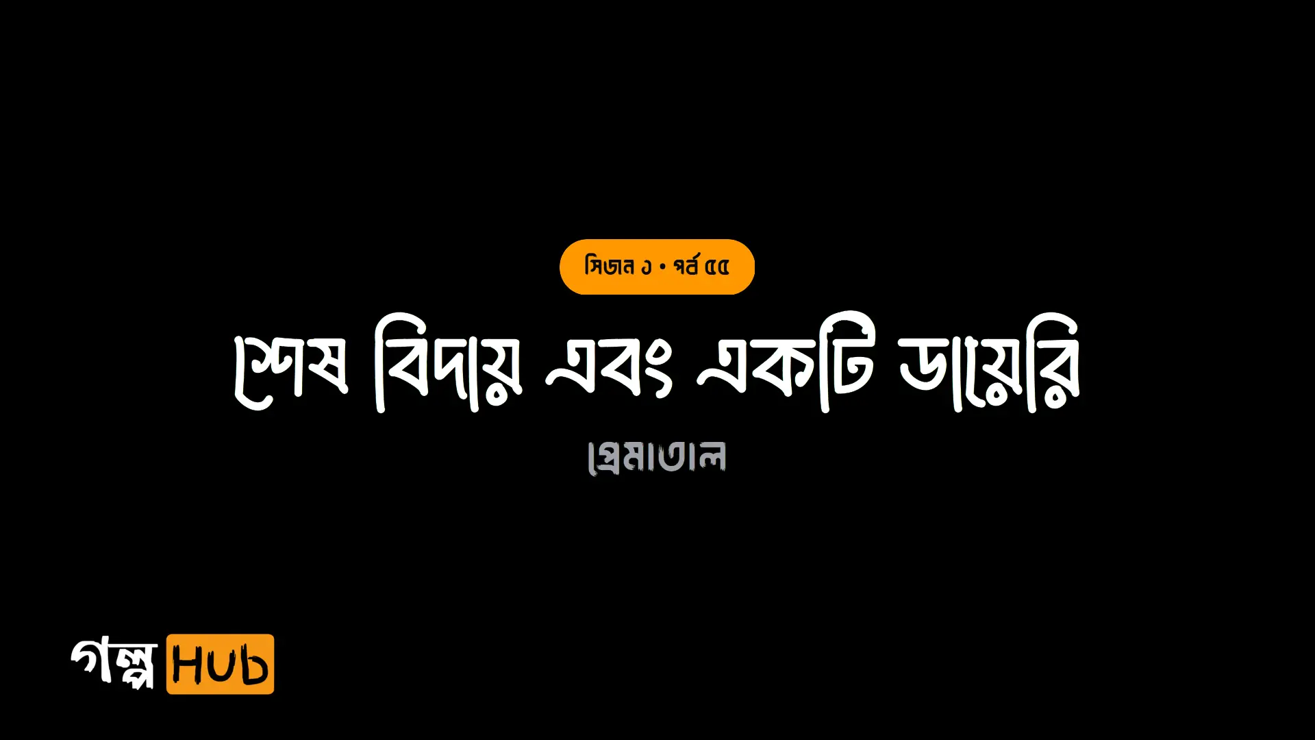 শেষ বিদায় এবং একটি ডায়েরি