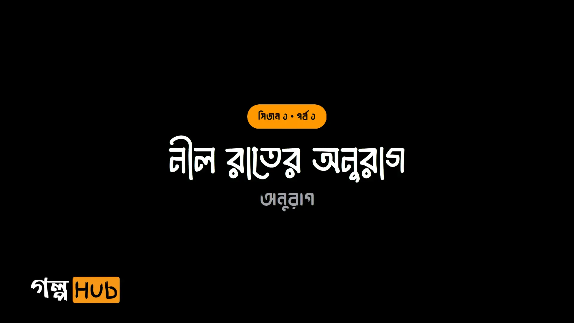 নীল রাতের অনুরাগ