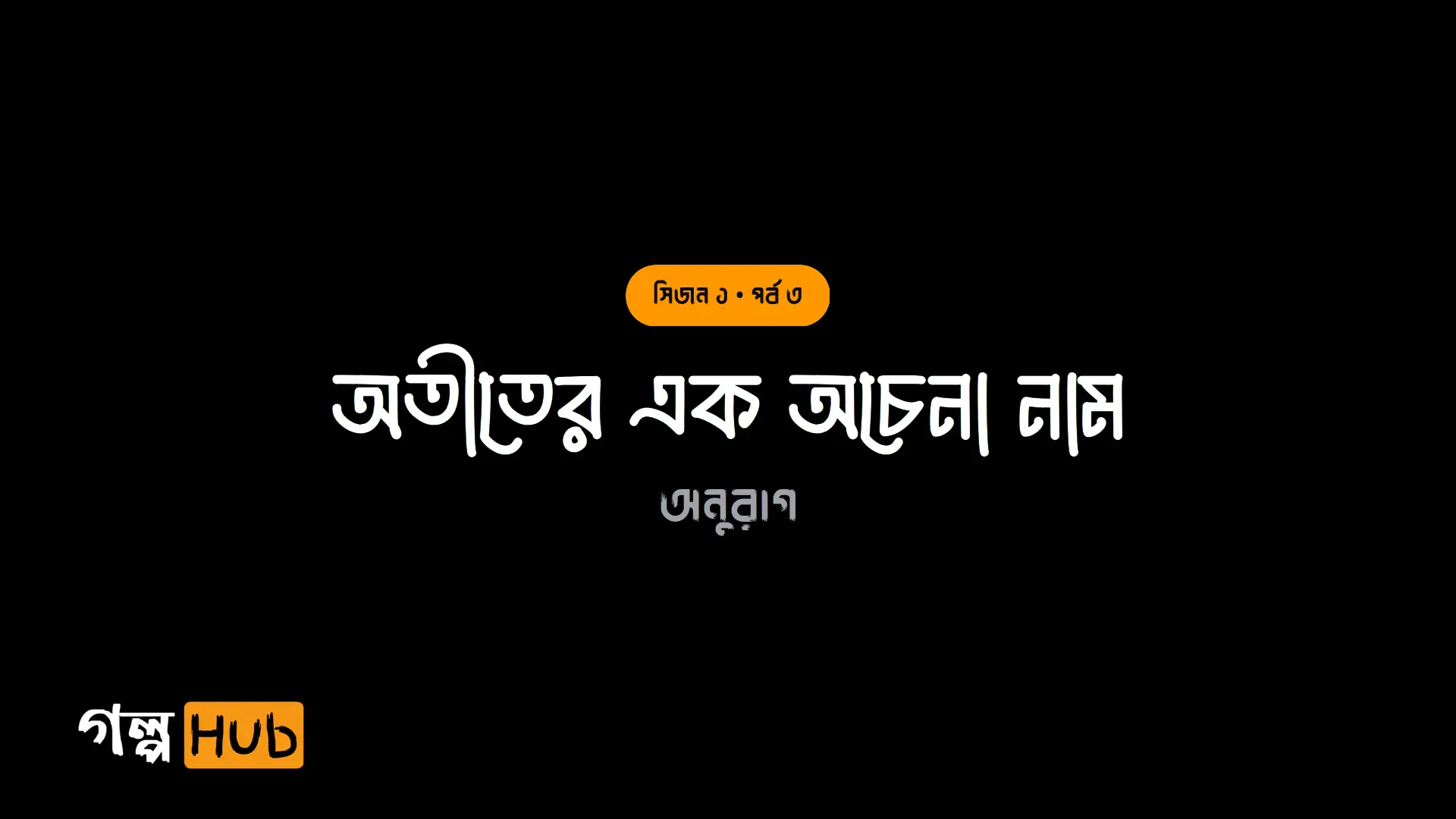 অতীতের এক অচেনা নাম