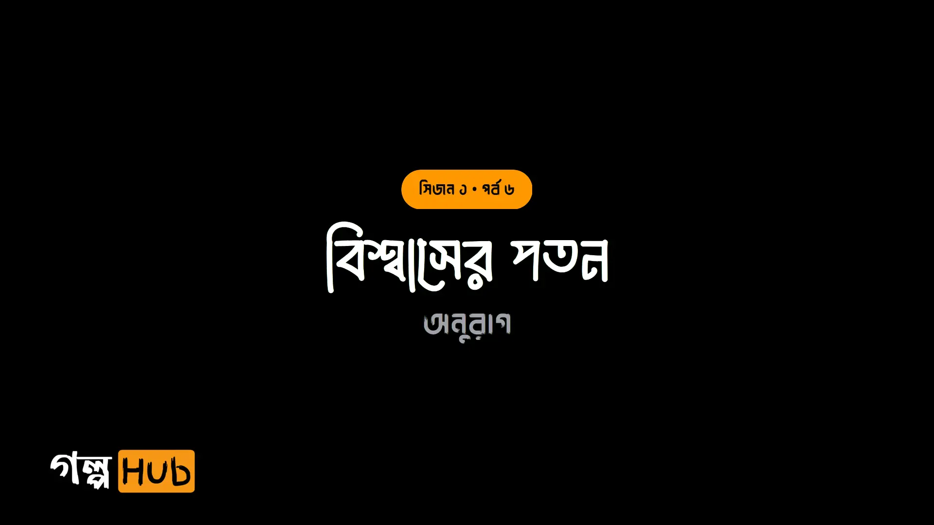 বিশ্বাসের পতন