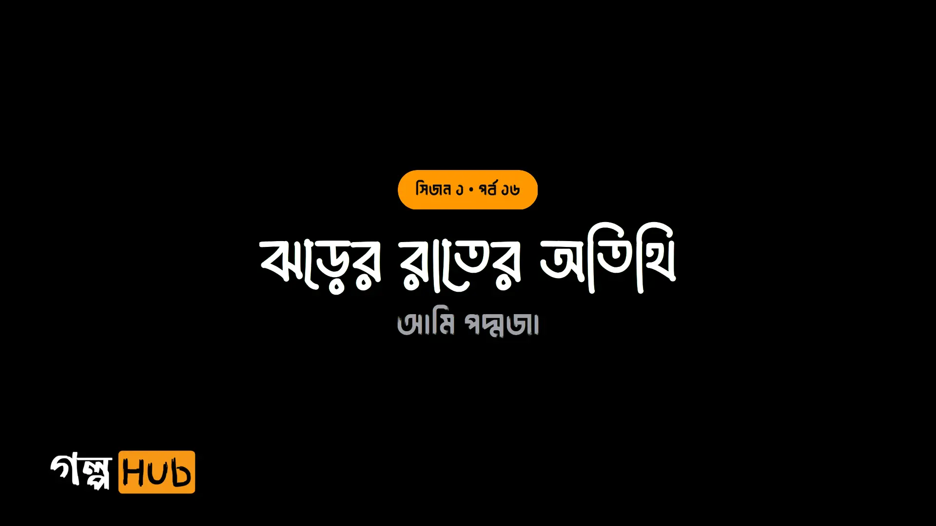 ঝড়ের রাতের অতিথি