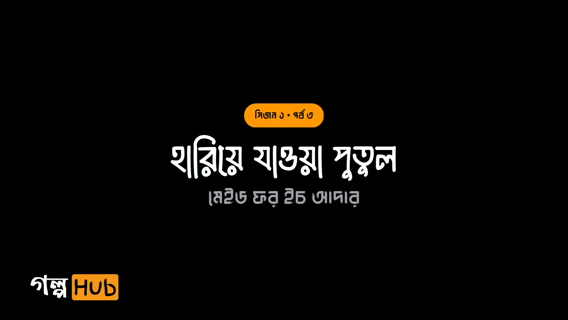 হারিয়ে যাওয়া পুতুল