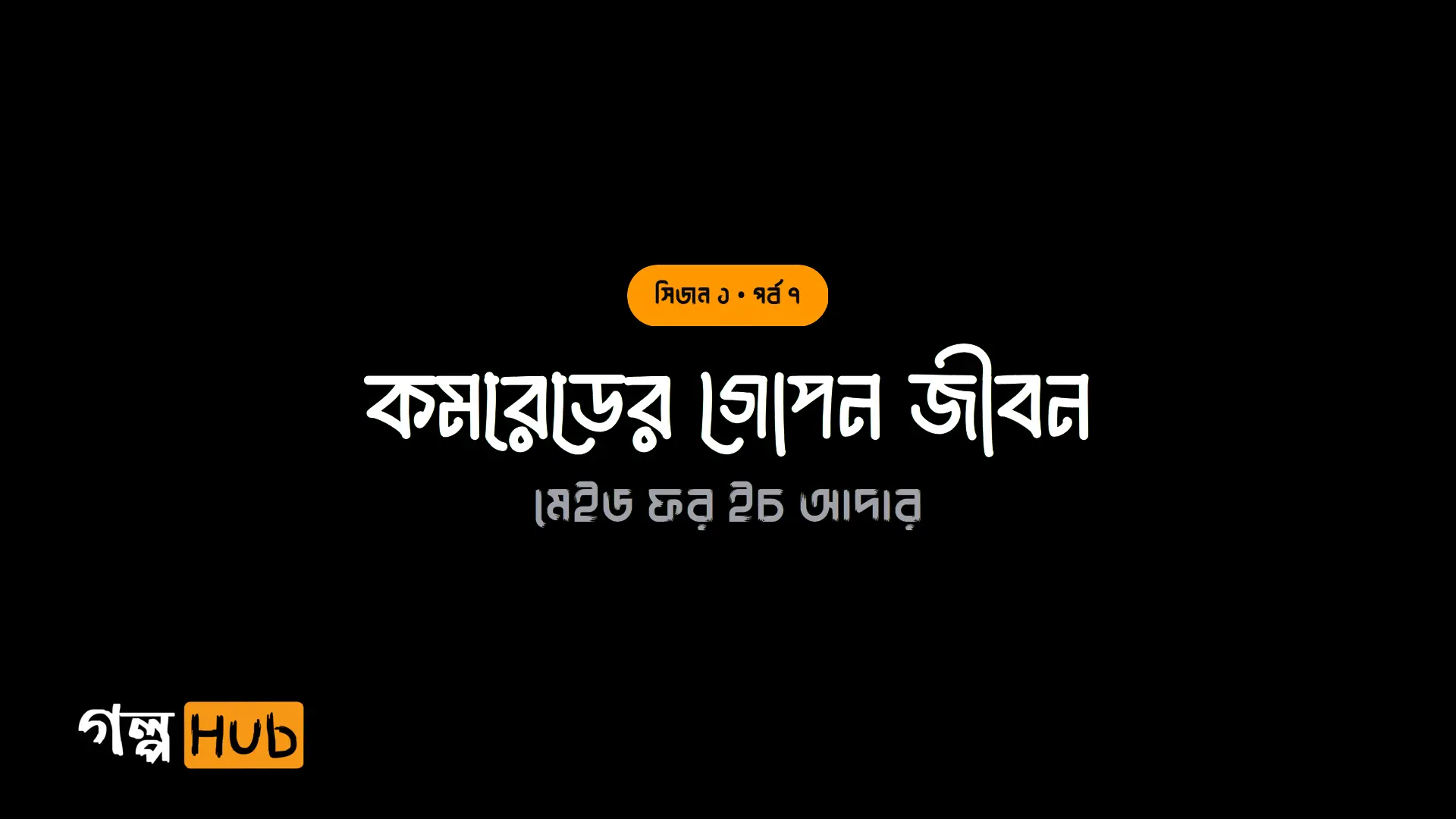 কমরেডের গোপন জীবন